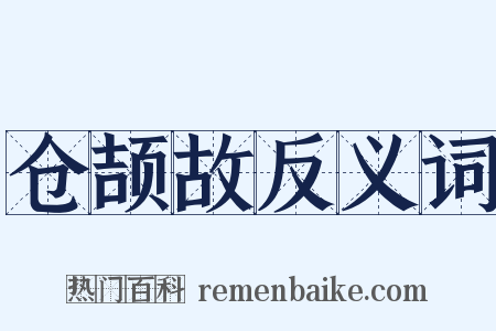 仓颉故反义词是什么意思的图片